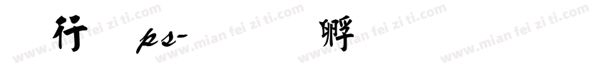书法 ps字体转换